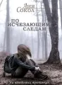 По исчезающим следам. На неведомых тропинках - 3 cover