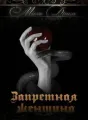 Запретная женщина cover