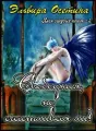 Клан голубых кошек – 3. Свободная, но счастливая ли? cover