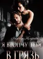 Я втопчу тебя в грязь cover