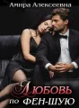 Любовь по фэн-шую. Действие колдовства cover