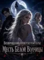 Возвращение отвергнутой пары: Месть Белой Волчицы cover