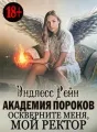 Академия пороков. Оскверните меня, мой ректор cover