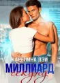 Миллиард секунд cover