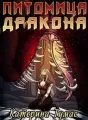 Питомица дракона cover