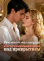Безумный миллиардер и его гениальная жена под прикрытием cover