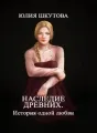 Наследие древних. История одной любви cover
