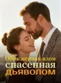 Обожженная ядом, спасенная дьяволом cover