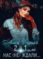 2 в 1 или Нас не ждали cover