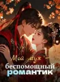 Мой муж - беспомощный романтик cover