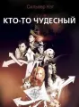 Кто-то чудесный cover