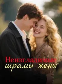 Неизгладимые шрамы жены