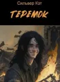 Теремок cover