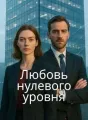 Любовь нулевого уровня cover