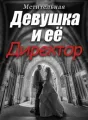 Мстительная Девушка и её Директор cover