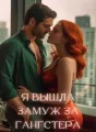 я вышла замуж за гангстера cover