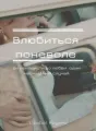 Влюбиться поневоле cover