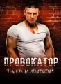 Провокатор cover