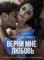 Верни мне любовь cover