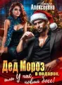Дед Мороз в подарок, или У нас новый босс! cover