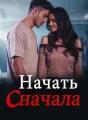 Начать сначала cover