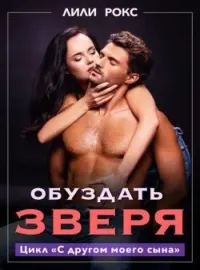 Обуздать зверя