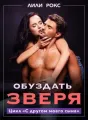 Обуздать зверя cover