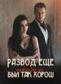 Развод еще никогда не был так хорош cover