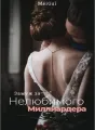 Замуж за нелюбимого миллиардера cover