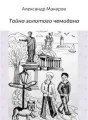 Тайна золотого чемодана cover