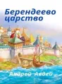 Берендеево царство cover