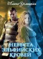 Невеста эльфийских кровей cover