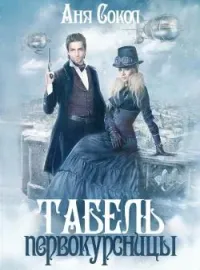 Табель первокурсницы