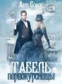 Табель первокурсницы cover