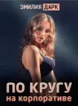 По кругу на корпоративе cover
