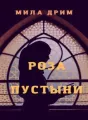 Роза пустыни cover