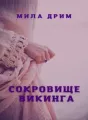 Сокровище викинга cover