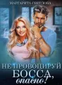Не провоцируй босса, опасно! cover