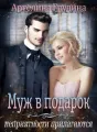 Муж в подарок, неприятности прилагаются cover