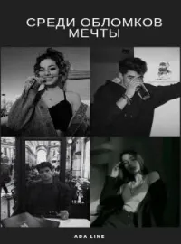 Среди обломков мечты