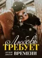 Дерзкий Доктор: Любовь Требует Времени cover