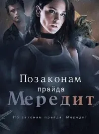 По законам прайда. Мередит