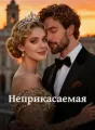 Неприкасаемая cover