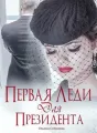 Первая леди для президента cover