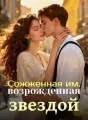 Сожженная им, возрожденная звездой cover