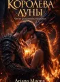 Королева Луны cover
