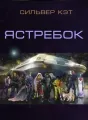 Ястребок cover