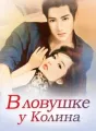 В ловушке у Колина cover