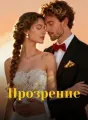 Прозрение cover