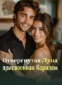 Отвергнутая Луна, присвоенная Королем cover